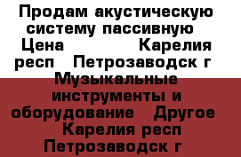 Продам акустическую систему пассивную › Цена ­ 46 000 - Карелия респ., Петрозаводск г. Музыкальные инструменты и оборудование » Другое   . Карелия респ.,Петрозаводск г.